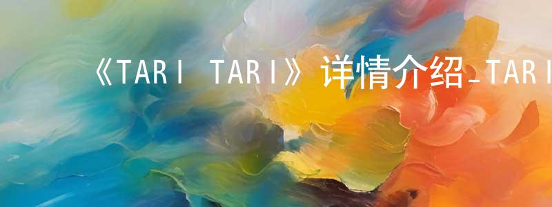 ﻿陈会娟发布﻿《TARI TARI》详情介绍_TARI TARI已完结在线观看_TARI TARI迅雷下载_日漫